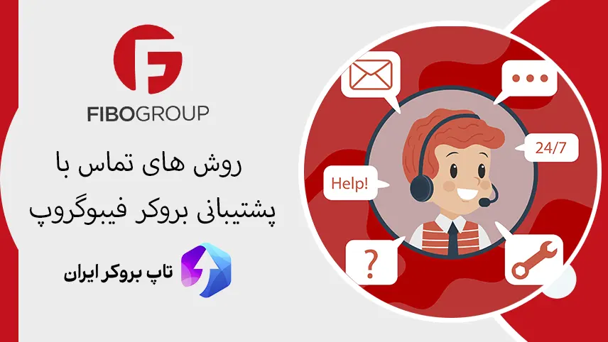 پشتیبانی فیبوگروپ، پشتیبانی بروکر فیبوگروپ، پشتیبانی فیبوگروپ فارسی، پشتیبانی فارسی فیبو گروپ،