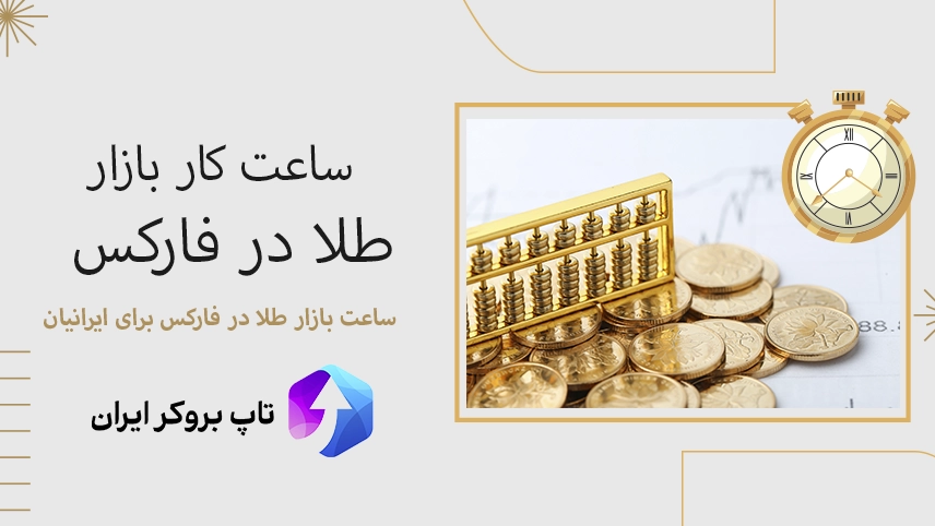 ⏱️ساعت بازار طلا در فارکس برای ایرانیان – بهترین ساعت طلا در فارکس