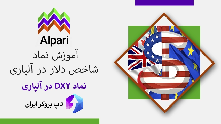 💲نماد dxy در آلپاری چیست؟ – آموزش نماد شاخص دلار در آلپاری