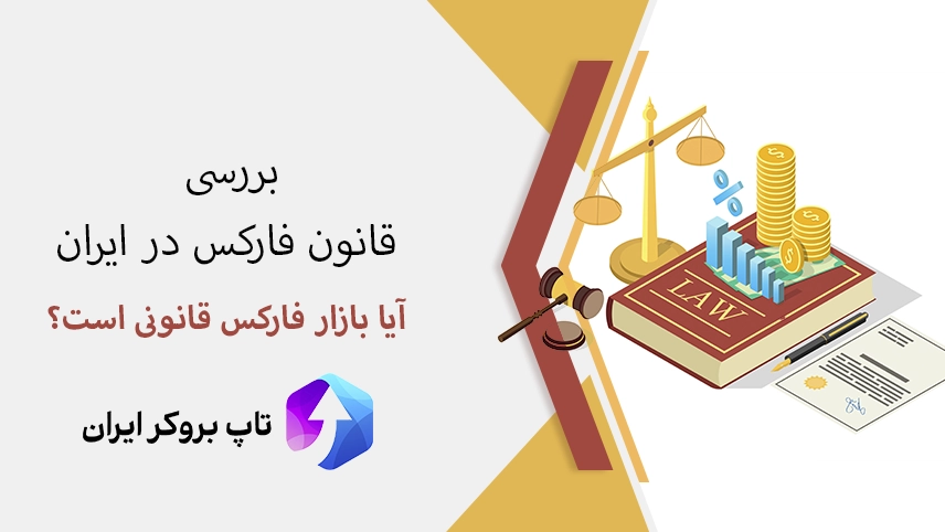 آیا فارکس در ایران غیر قانونی است، قانون فارکس در ایران، چرا فارکس در ایران غیر قانونی است، آیا فارکس در ایران قانونی است