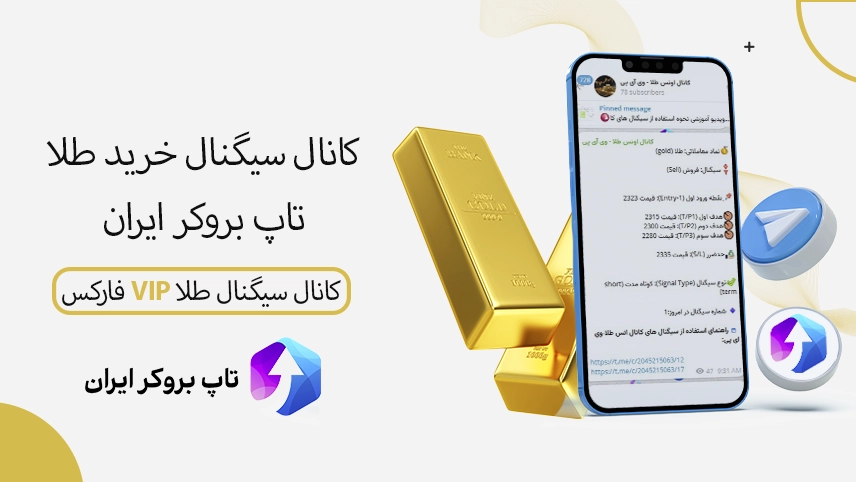 📶کانال سیگنال خرید طلا تاپ بروکر ایران – کانال سیگنال طلا فارکس