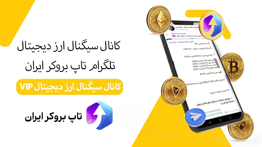 سیگنال ارز دیجیتال تلگرام تاپ بروکر ایران، گروه سیگنال ارز دیجیتال تلگرام، کانال سیگنال کریپتو ایرانی، کانال سیگنال ارز دیجیتال VIP