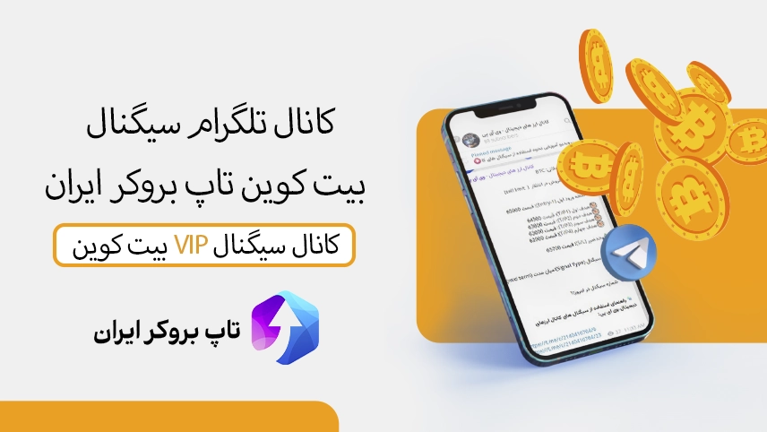 📶کانال سیگنال بیت کوین تاپ بروکر ایران – سیگنال بیت کوین تلگرام VIP