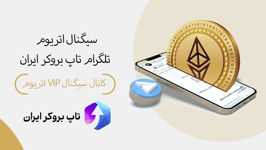 📶کانال سیگنال اتریوم تاپ بروکر ایران – سیگنال اتریوم تلگرام VIP