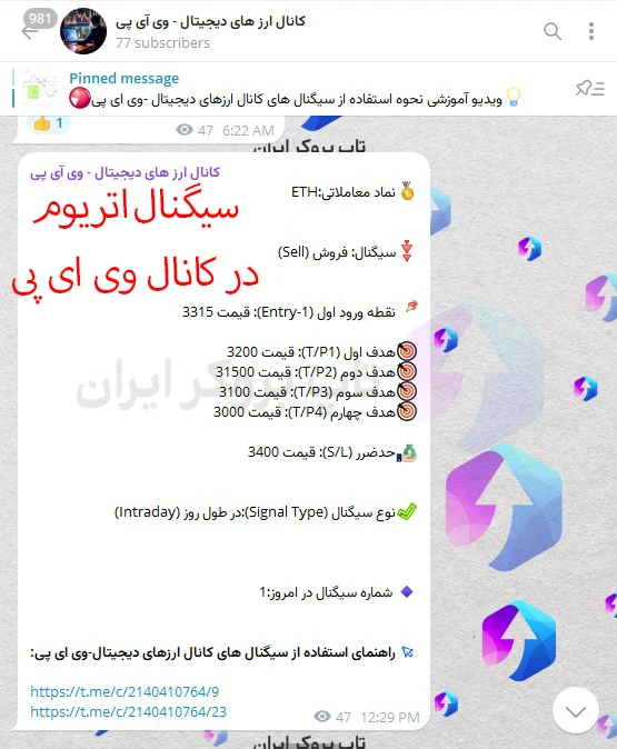 سیگنال اتریوم تلگرام تاپ بروکر ایران، سیگنال لحظه ای اتریوم، کانال سیگنال اتریوم تاپ بروکر ایران ،سیگنال خرید و فروش اتریوم