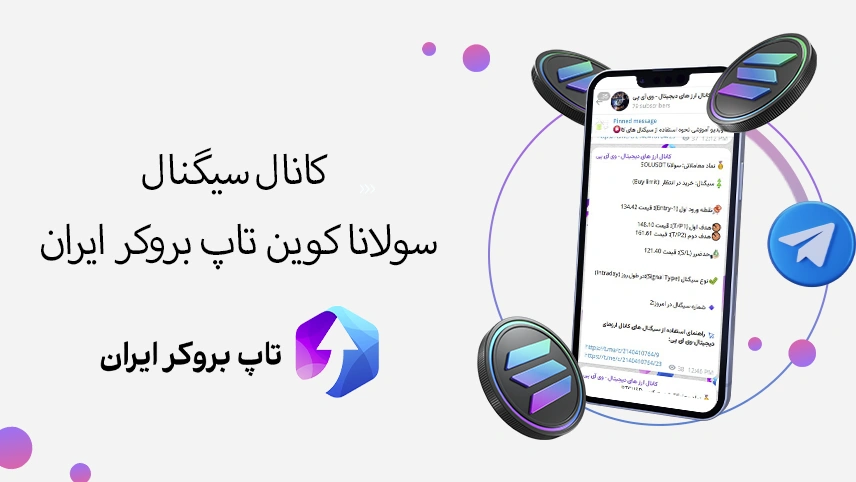 📶سیگنال سولانا كوين تاپ بروکر ایران – کانال سیگنال سولانا تلگرام
