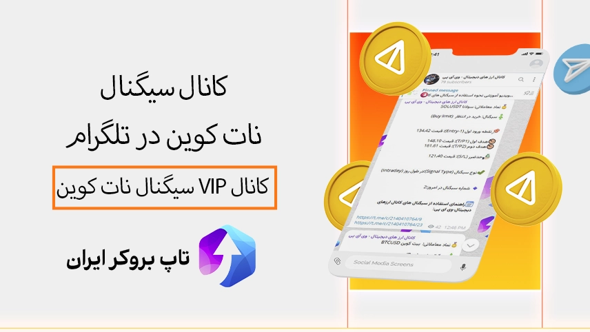 📶سیگنال نات کوین تاپ بروکر ایران – کانال سیگنال نات کوین تلگرام