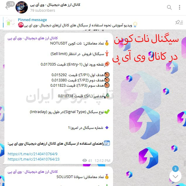 سیگنال notcoin، سیگنال نات کوین تاپ بروکر ایران، سیگنال نات کوین تلگرام تاپ بروکر ایران