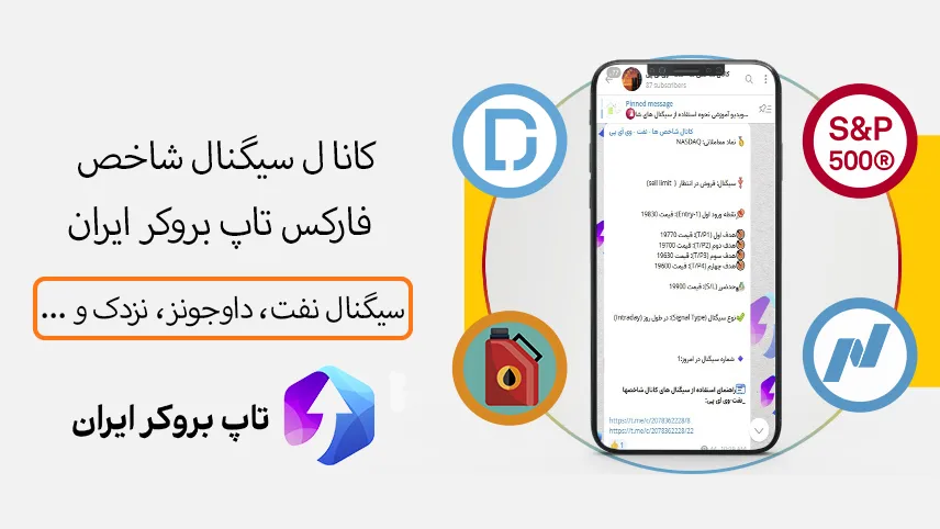 سیگنال شاخص فارکس تلگرام، سیگنال شاخص بازار فارکس تاپ بروکر ایران، کانال VIP سیگنال شاخص فارکس