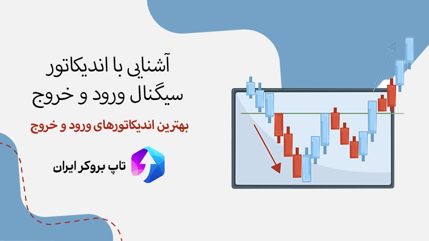 📉معرفی اندیکاتور سیگنال ورود و خروج – بهترین اندیکاتور برای سیگنال ورود و خروج