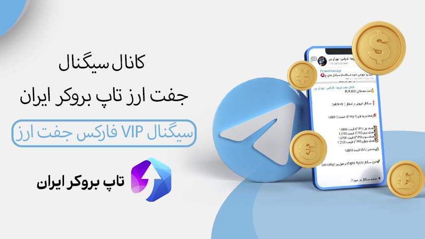 📊سیگنال vip فارکس جفت ارز – کانال سیگنال جفت ارز تاپ بروکر ایران