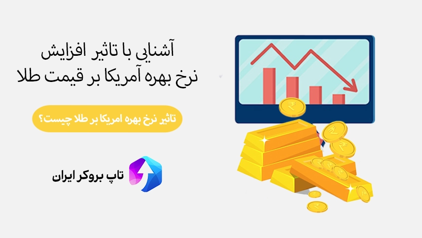 تاثیر افزایش نرخ بهره آمریکا بر قیمت طلا، تاثیر افزایش نرخ بهره امریکا بر طلا، تاثیر نرخ بهره امریکا بر طلا