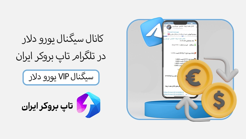 📊کانال سیگنال یورو دلار در تلگرام – سیگنال یورو دلار VIP تاپ بروکر ایران