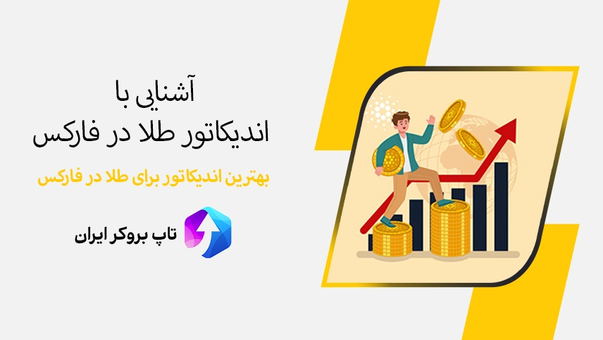 اندیکاتور طلا در فارکس، اندیکاتور طلا فارکس، بهترین اندیکاتور برای طلا در فارکس