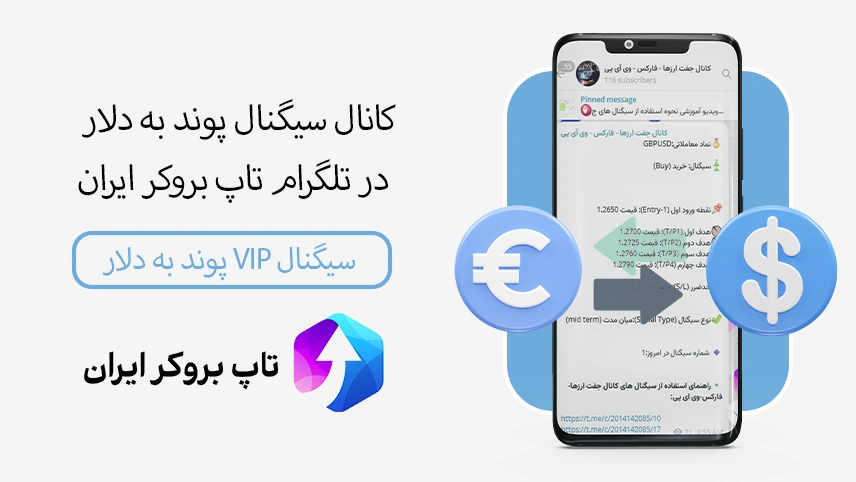 📊کانال سیگنال پوند به دلار در تلگرام – سیگنال پوند به دلار VIP تاپ بروکر ایران