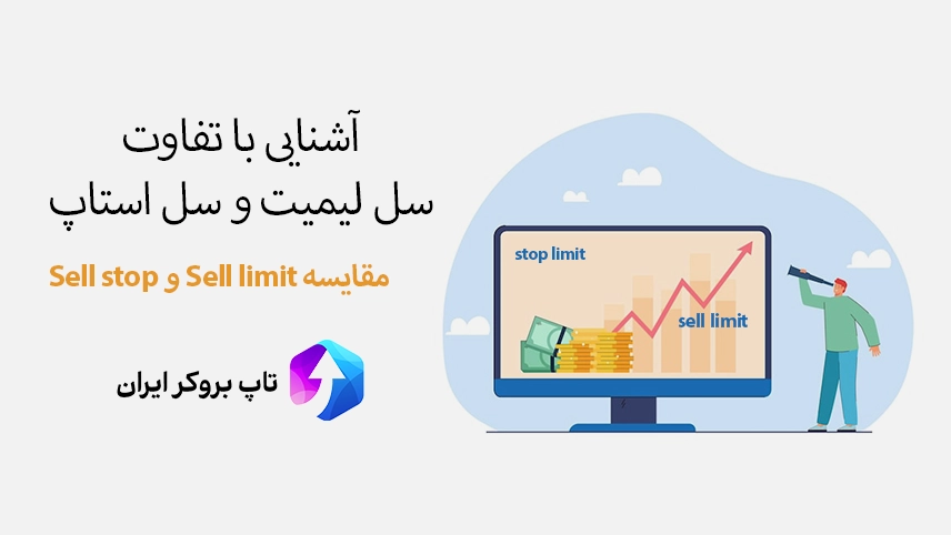 🆚بررسی تفاوت سل لیمیت و سل استاپ – مقایسه سل لیمیت و سل استاپ