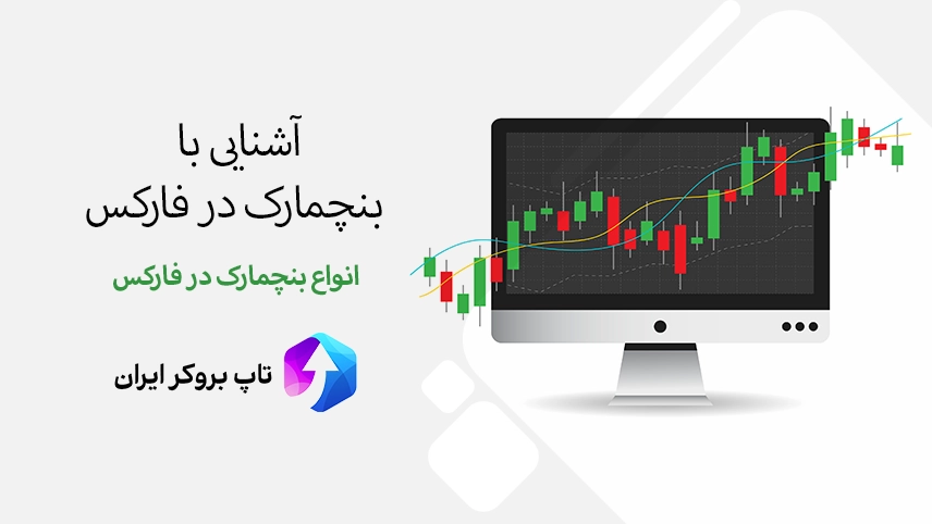 🔰معرفی بنچمارک در فارکس – بهترین انواع بنچمارک در فارکس