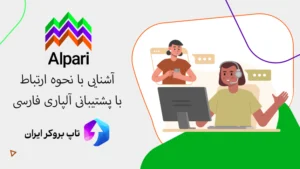 ☎️تماس با پشتیبانی آلپاری فارسی - ارتباط با پشتیبانی آلپاری در ایران