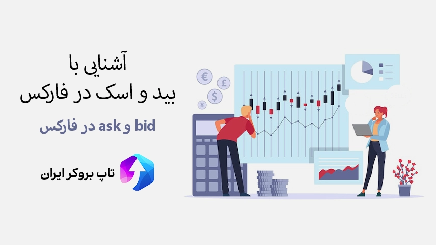 💸مفهوم بید و اسک در فارکس – بید و اسک در فارکس چیست؟