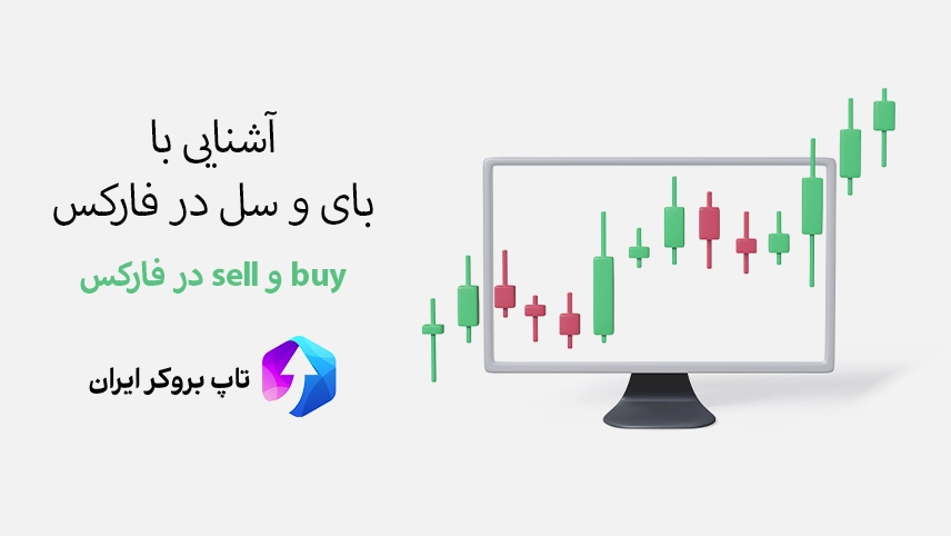 📉اموزش بای و سل در فارکس – buy و sell در فارکس