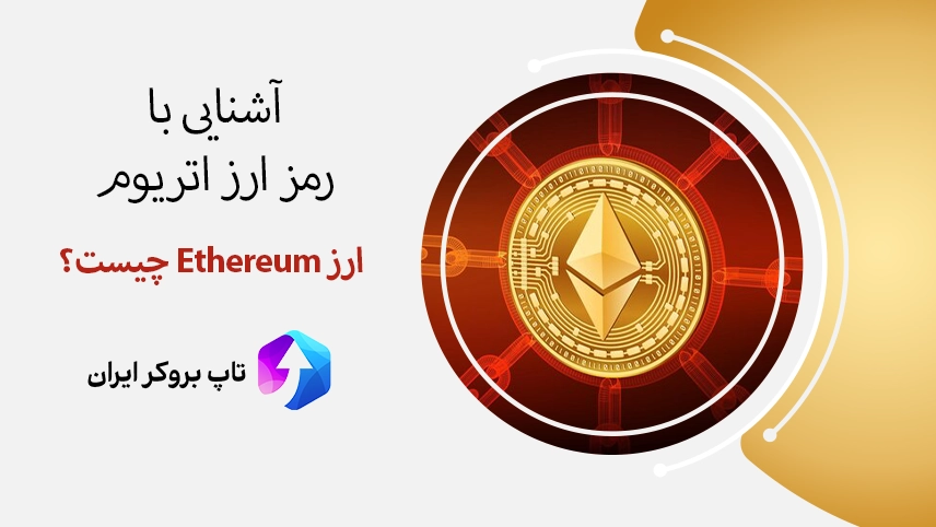 🔶معرفی ارز اتریوم (Ethereum) – ارز اتریوم چیست به زبان ساده