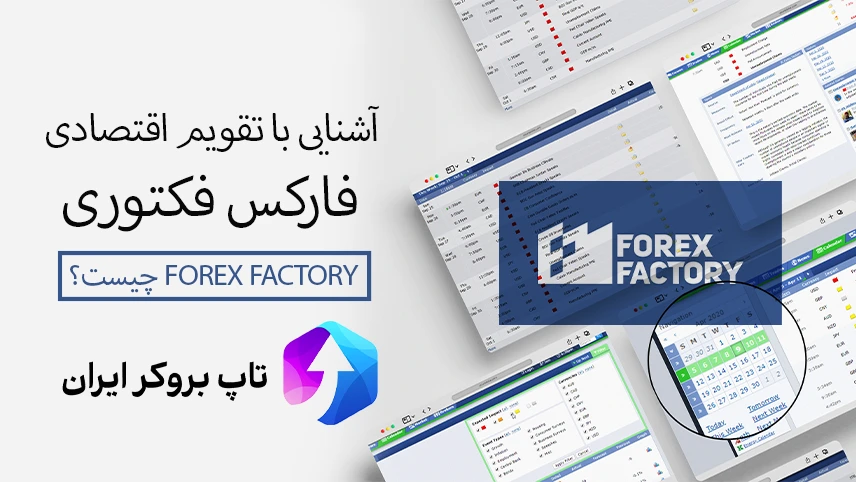 تقویم اقتصادی فارکس فکتوری، تقویم اقتصادی فارکس فکتوری فارسی، بهترین تقویم اقتصادی فارکس