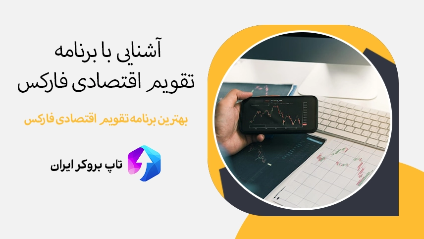 برنامه تقویم اقتصادی فارکس، دانلود برنامه تقویم اقتصادی فارکس، بهترین برنامه تقویم اقتصادی فارکس