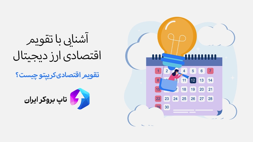 📅بهترین تقویم اقتصادی ارز دیجیتال – تقویم اقتصادی کریپتو