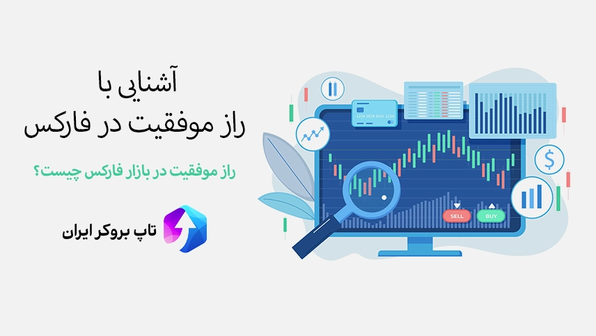 🔰بررسی راز موفقیت در فارکس – نحوه موفقیت در فارکس