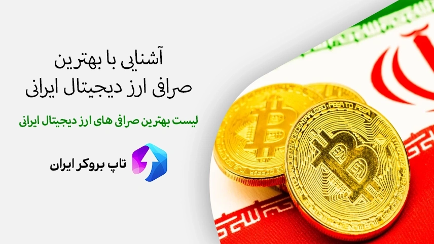 بهترین صرافی ارز دیجیتال ایرانی، بهترین صرافی ایرانی برای خرید و فروش ارز دیجیتال، بهترین صرافی ارز دیجیتال در ایران 