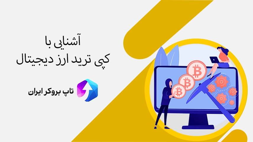 کپی ترید ارز دیجیتال، کپی ترید در ارز دیجیتال، کپی ترید در بازار ارز دیجیتال