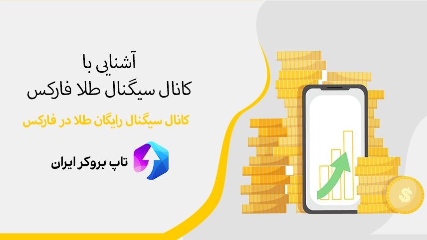 🏅بهترین کانال سیگنال طلا فارکس – کانال رایگان سیگنال طلا فارکس