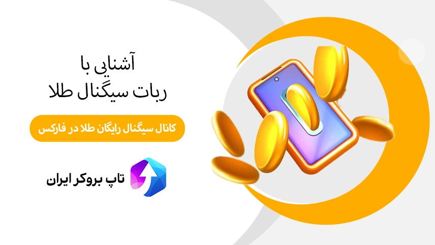 🥇بهترین ربات سیگنال طلا – بهترین ربات برای سیگنال طلا