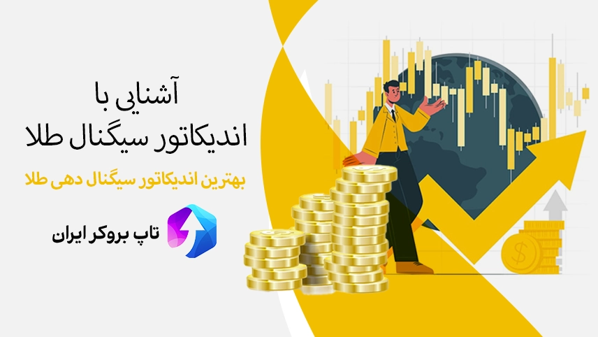 اندیکاتور سیگنال طلا، بهترین اندیکاتور سیگنال طلا، اندیکاتور برای سیگنال طلا