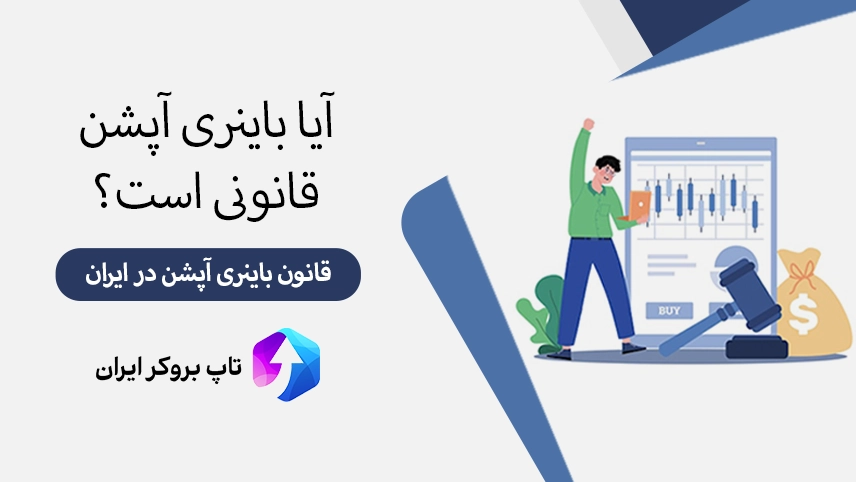 آیا باینری آپشن قانونی است، باینری آپشن در ایران قانونی است