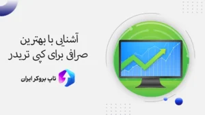 💹بهترین صرافی برای کپی ترید ارز دیجیتال - بهترین کپی تریدر ارز دیجیتال