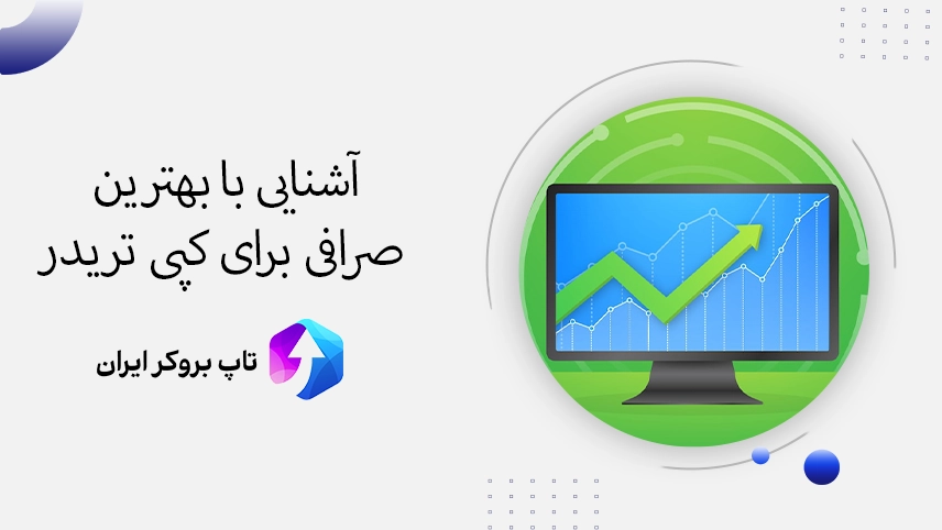 بهترین صرافی برای کپی ترید ارز دیجیتال، بهترین صرافی برای کپی تریدینگ کریپتو، بهترین صرافی ها برای کپی ترید کریپتو، بهترین کپی تریدر ارز دیجیتال، بهترین سایت های کپی تریدینگ ارز دیجیتال 