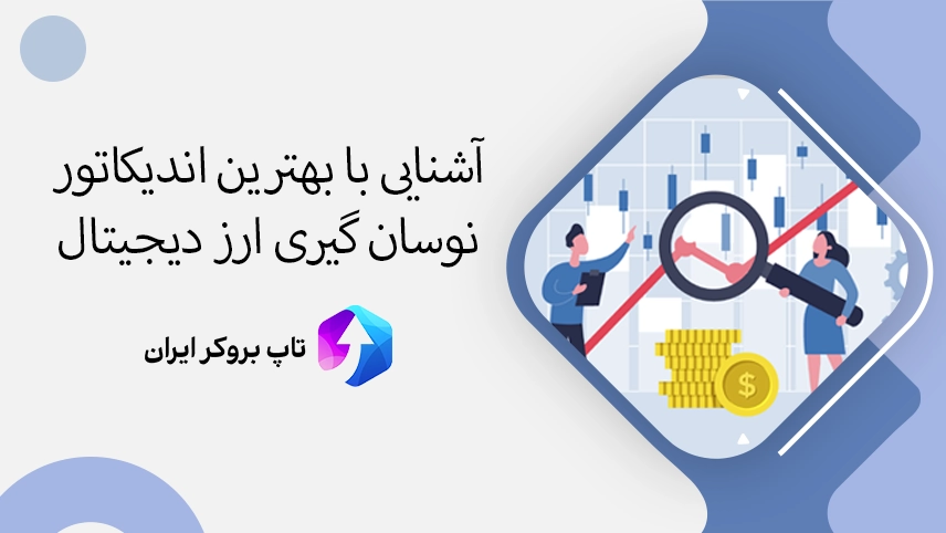 📊بررسی بهترین اندیکاتور برای نوسان گیری ارز دیجیتال – بهترین اندیکاتور نوسان گیری کریپتو