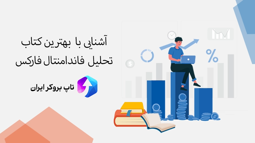 بهترین کتاب تحلیل فاندامنتال فارکس، بهترین کتاب های تحلیل فاندامنتال فارکس، کتاب تحلیل فاندامنتال فارکس