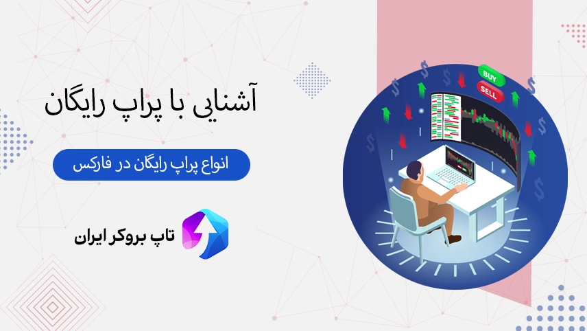 پراپ رایگان، پراپ رایگان فارکس، پراپ رایگان معتبر