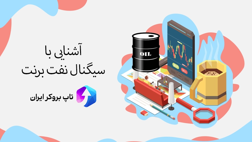 🛢معرفی سیگنال نفت برنت – سیگنال نفت Brent