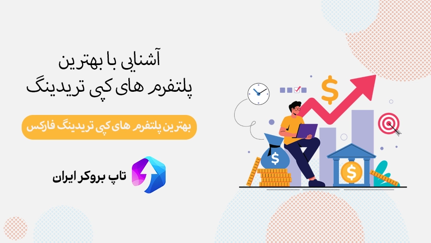 بهترین پلتفرم های کپی تریدینگ، بهترین پلتفرم های کپی ترید، بهترین پلتفرم های کپی تریدینگ فارکس