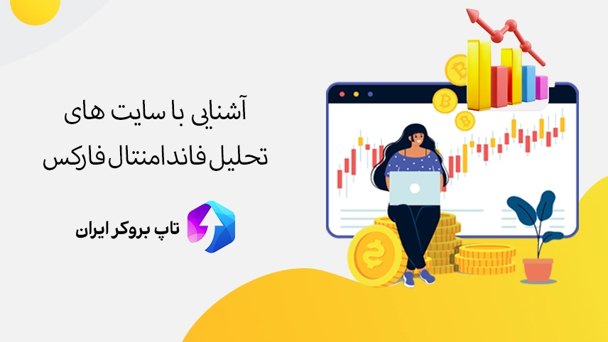 💻معرفی سایت های تحلیل فاندامنتال فارکس – سایت تحلیل فاندامنتال