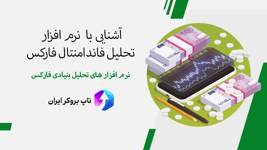 نرم افزار تحلیل فاندامنتال فارکس، بهترین نرم افزار تحلیل فاندامنتال فارکس، نرم افزار های تحلیل فاندامنتال فارکس