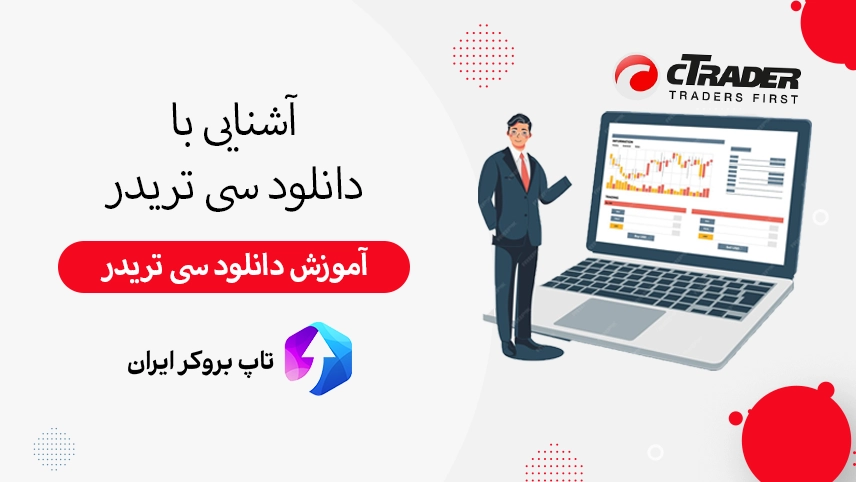 دانلود سی تریدر، دانلود برنامه سی تریدر، دانلودCTrader ، آموزش دانلود سی تریدر