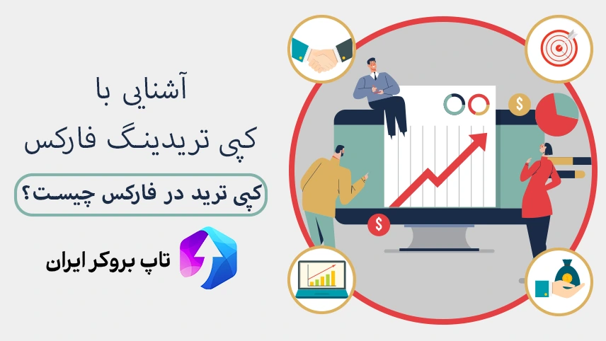 کپی ترید در فارکس، کپی ترید فارکس چیست، کپی تریدینگ در فارکس چیست، بهترین کپی ترید فارکس