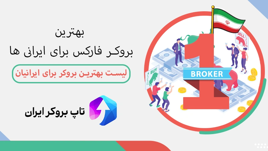 بهترین بروکر فارکس ایران، معرفی بهترین بروکر فارکس برای ایرانیان، بهترین بروکر برای فارکس در ایران