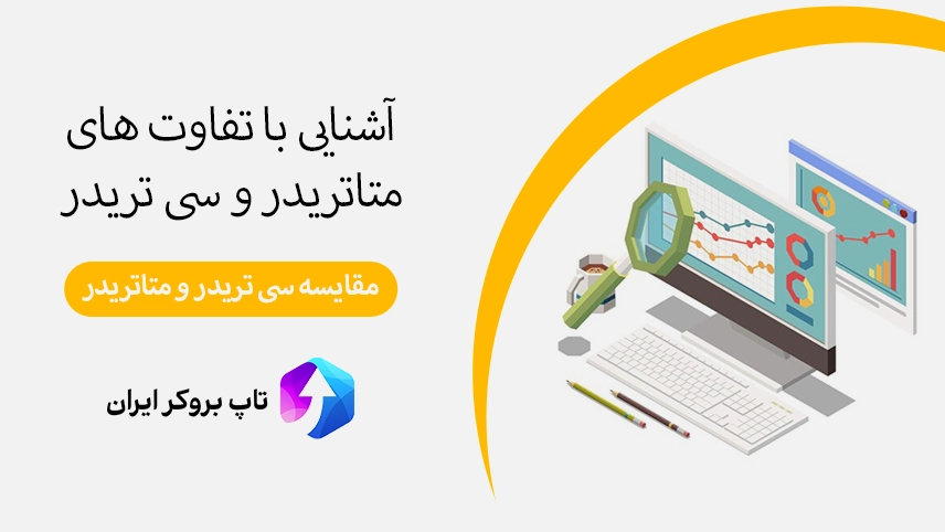 💻مقایسه سی تریدر و متاتریدر – تفاوت متاتریدر و سی تریدر