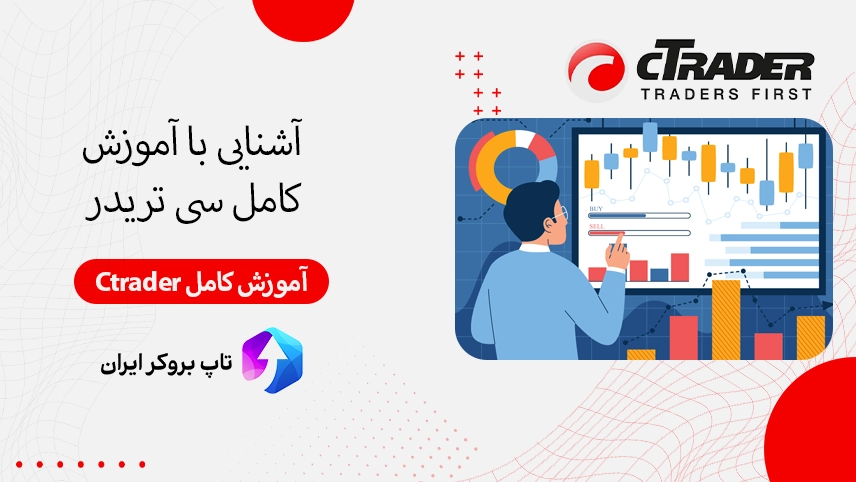 آموزش کامل سی تریدر، آموزش کامل Ctrader، آموزش سی تریدر 