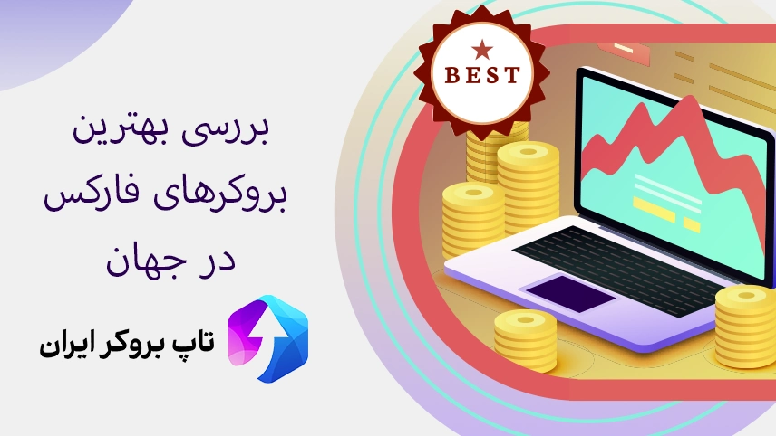 🥇بهترین بروکرهای فارکس در جهان – لیست بهترین بروکر های فارکس در دنیا